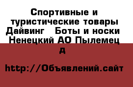 Спортивные и туристические товары Дайвинг - Боты и носки. Ненецкий АО,Пылемец д.